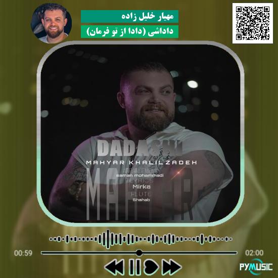 دانلود آهنگ داداشی (دادا از تو فرمان) مهیار خلیل زاده